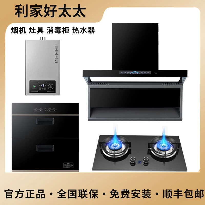 利家好太太油烟机燃气灶消毒柜热水器四件套