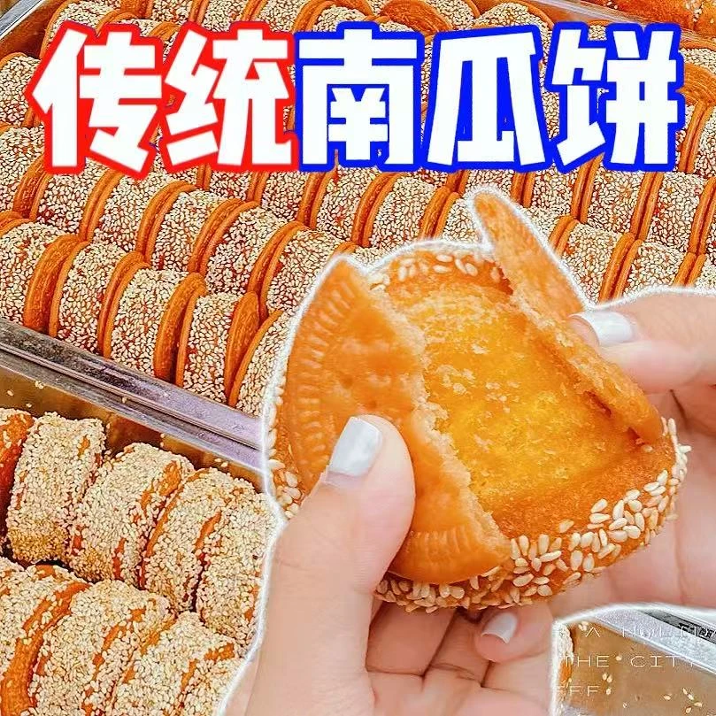 老式纯手工芝麻南瓜饼早餐饼现做传统芝麻饼健康童年小吃零食批发
