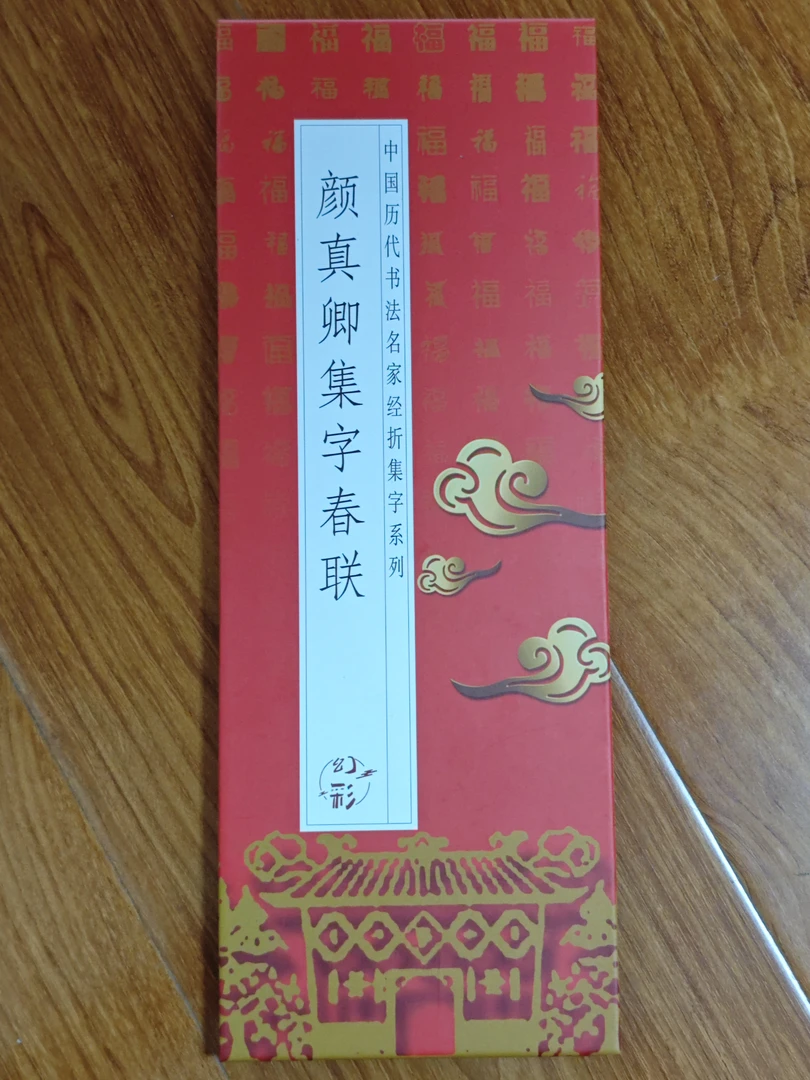 集字春联----1本