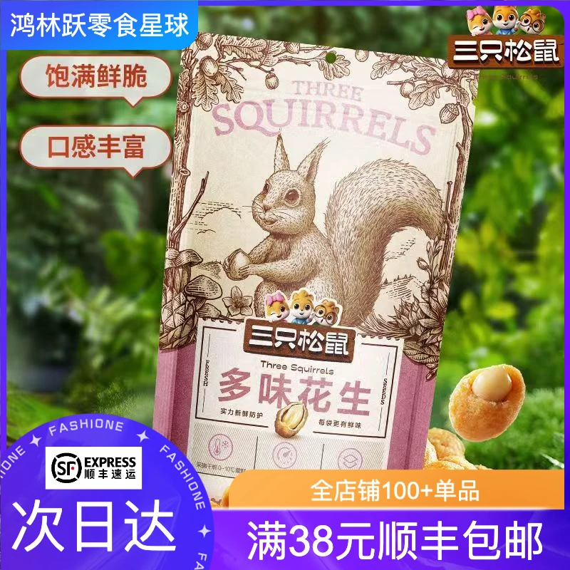【5.29到期】三只松鼠 多味花生 205g/袋解馋零食花生同城送