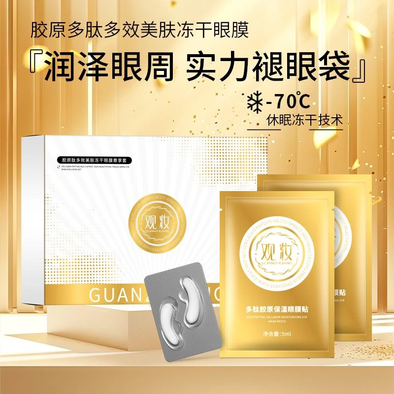 胶原肽多效美肤冻干眼膜尊享套
