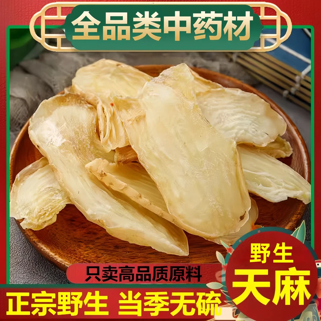 【野生天麻】小草坝天麻片 精选自然晒干无硫天麻大片干货可搭当归