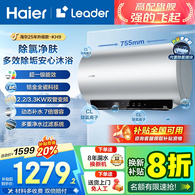 海尔Leader25年新款除氯电热水器一级能效免清洗KH9