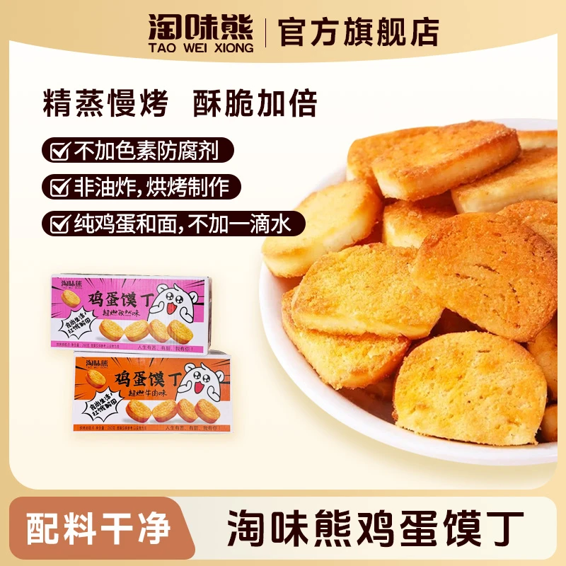 淘味熊鸡蛋馍丁（孜然味/牛肉味）260g/盒休闲零嘴馍力士非油炸