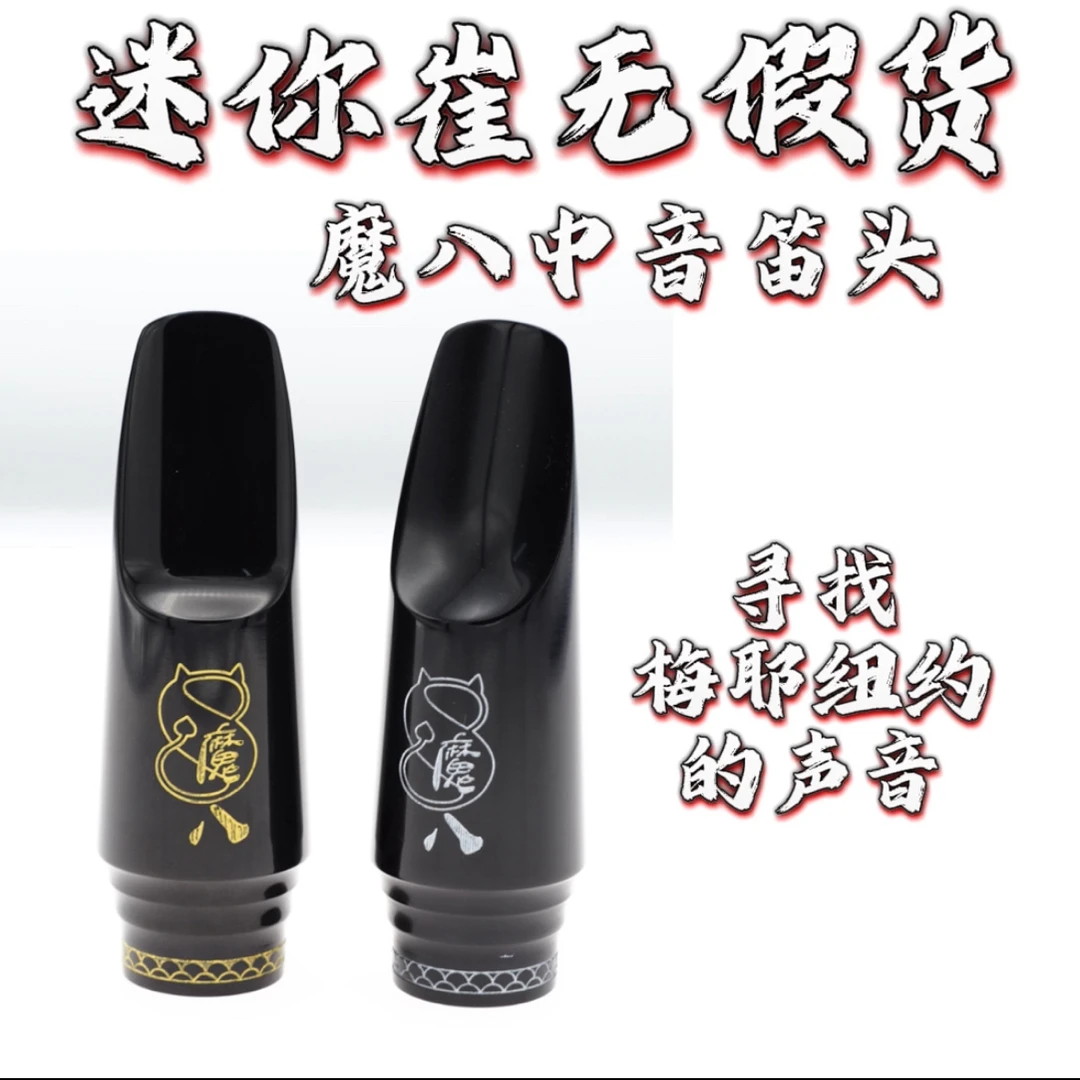 魔八 寻找梅耶纽约的声音 适合不同人群使用的萨克斯笛头