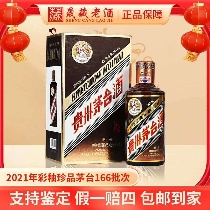 KWEICHOW MOUTAI/贵州茅台2021年166批次彩釉珍品茅台酒53度500ml