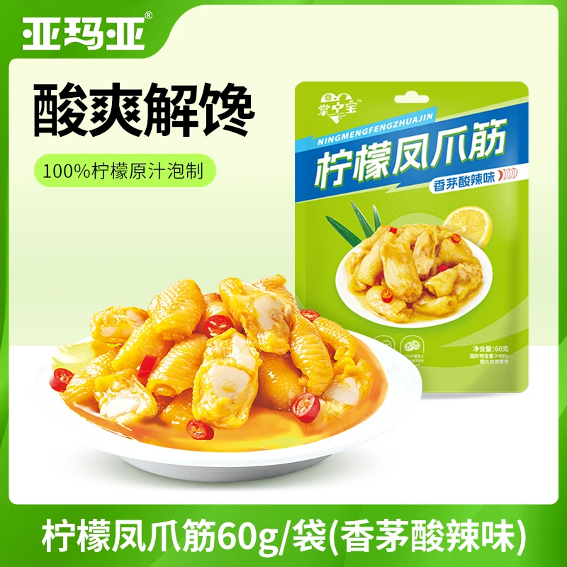 亚玛亚 柠檬凤爪筋60g香茅味酸辣脆爽嘎吱脆Q弹超好吃到停不下来