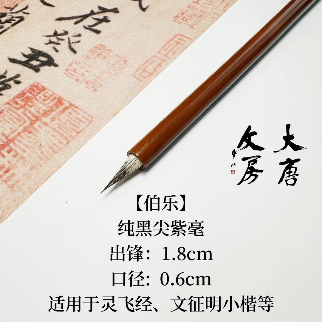 『伯乐』黑尖紫毫毛笔出峰1.8cm