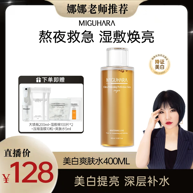 【持证美白】miguhara美白湿敷水爽肤水补水保湿水湿敷熬夜祛黄提亮