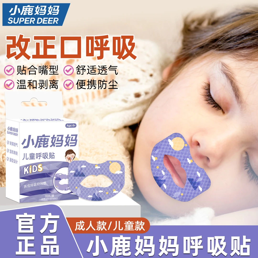 小鹿妈妈嘴巴闭口呼吸矫正贴封口封嘴唇贴闭嘴神器睡觉儿童防张嘴