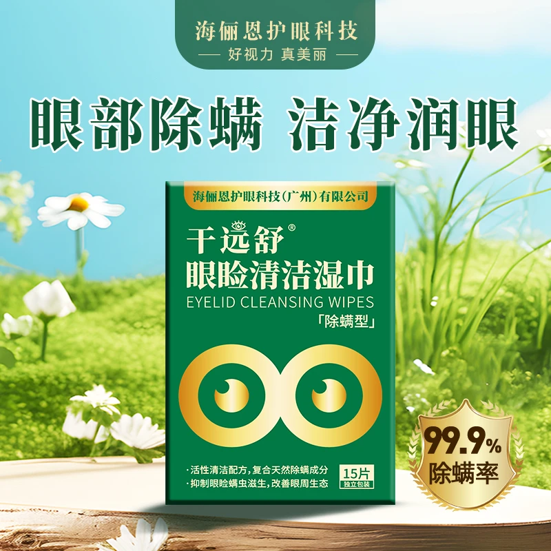 海俪恩眼睑清洁茶树精油除螨湿巾眼部专用医院同款干远舒非松油醇