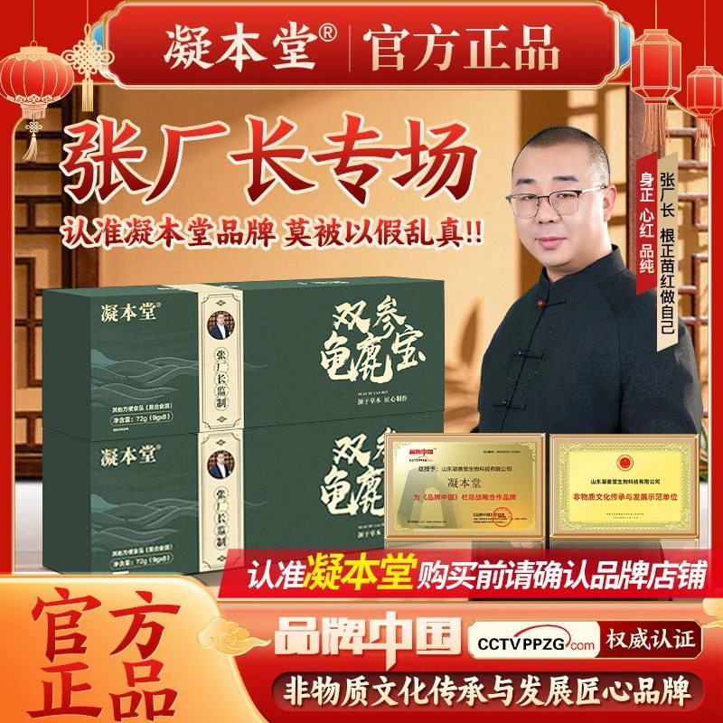 【张厂长】凝本堂双参龟鹿宝草本萃取真材实料 G-1