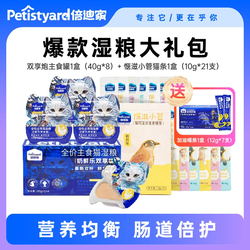 倍迪家主食罐发腮增肌营养美毛补水成幼猫发腮湿粮猫条尝鲜礼包