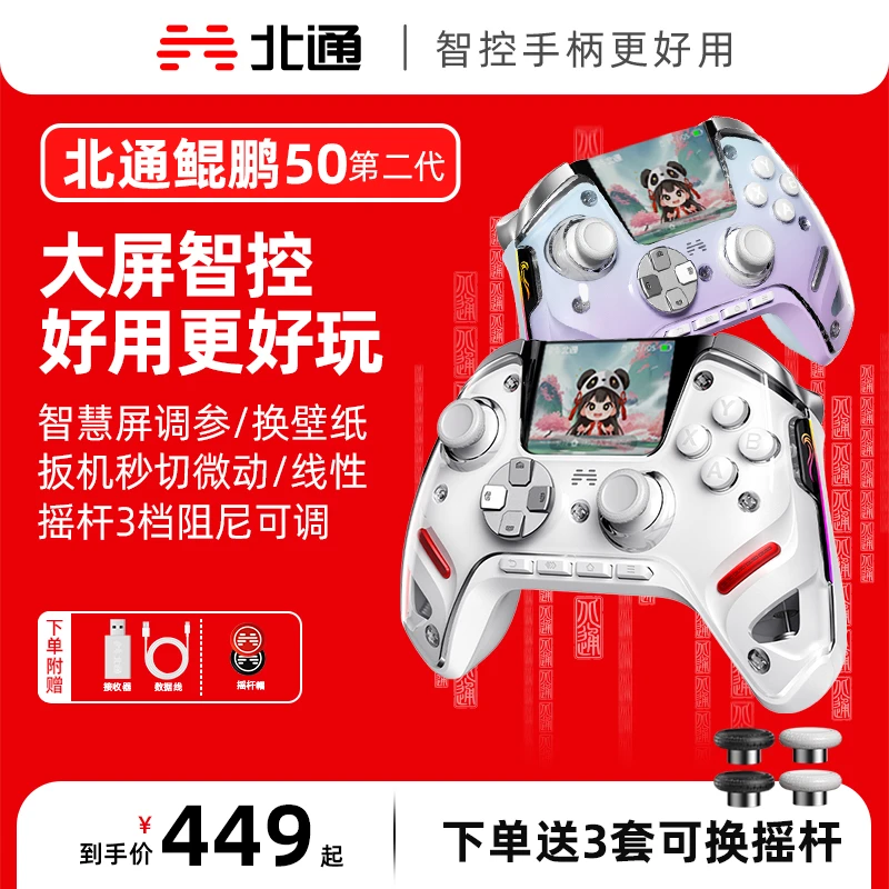 【现货】北通鲲鹏50第二代TMR双切扳机智能手柄黑神话使命召唤战地6