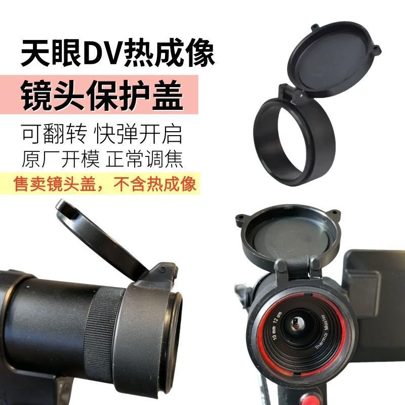 艾睿天眼DV2/DV3热成像专用弹簧镜头盖防丢保护盖(不含热成像)