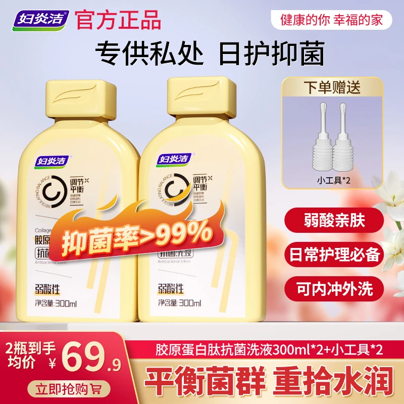 妇炎洁胶原蛋白肽抗菌洗液女性弱酸性日常温和养护调节