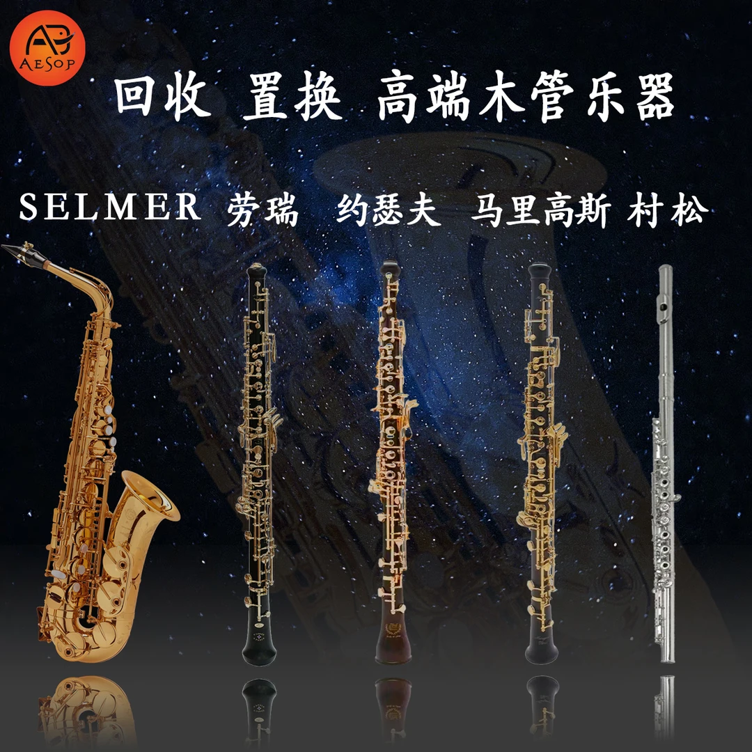 AESOP 高端木管乐器 selmer 劳瑞 约瑟夫 马里高斯 村松