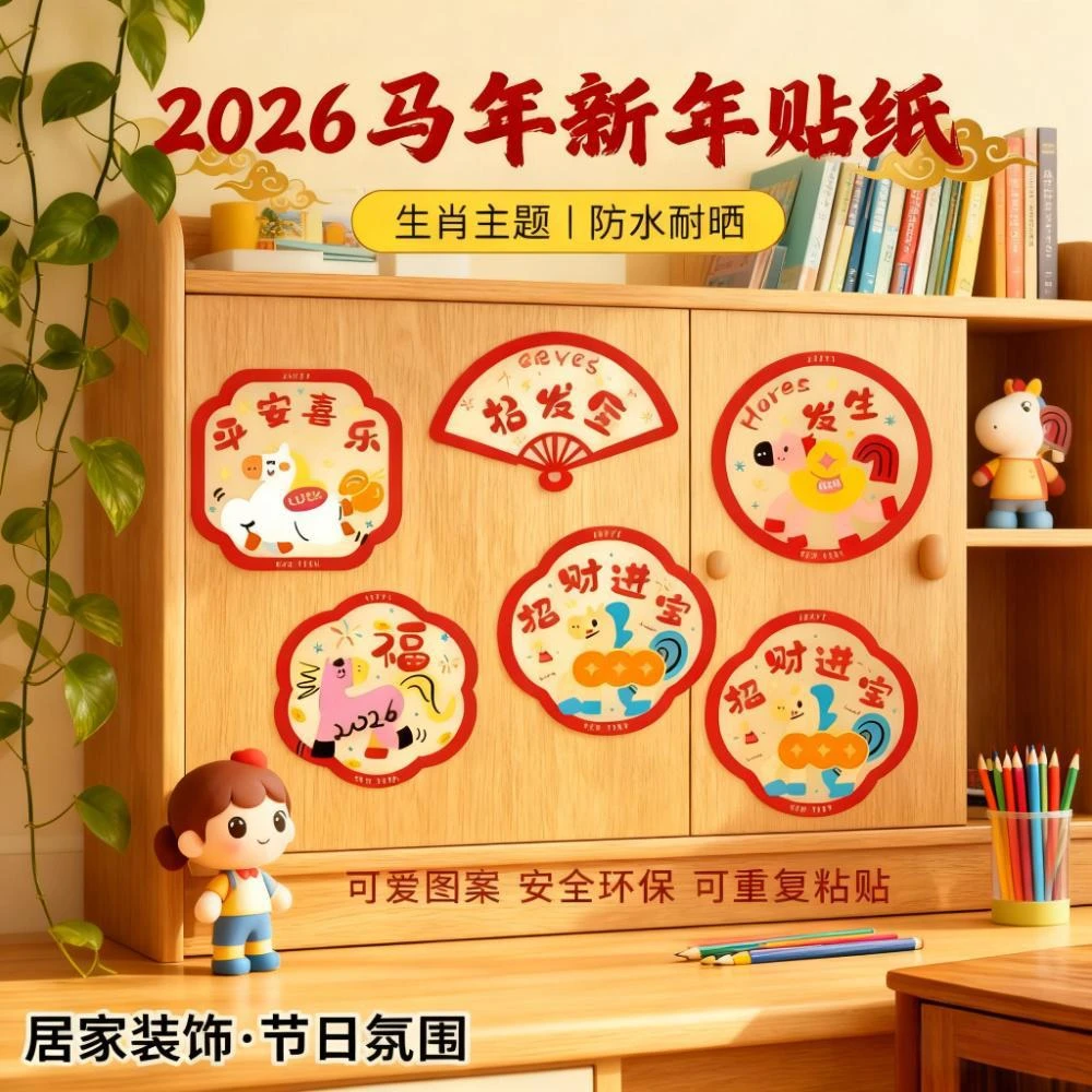 【2026马年卡通窗花】静电门贴春节福字贴纸窗户玻璃装饰贴纸过年