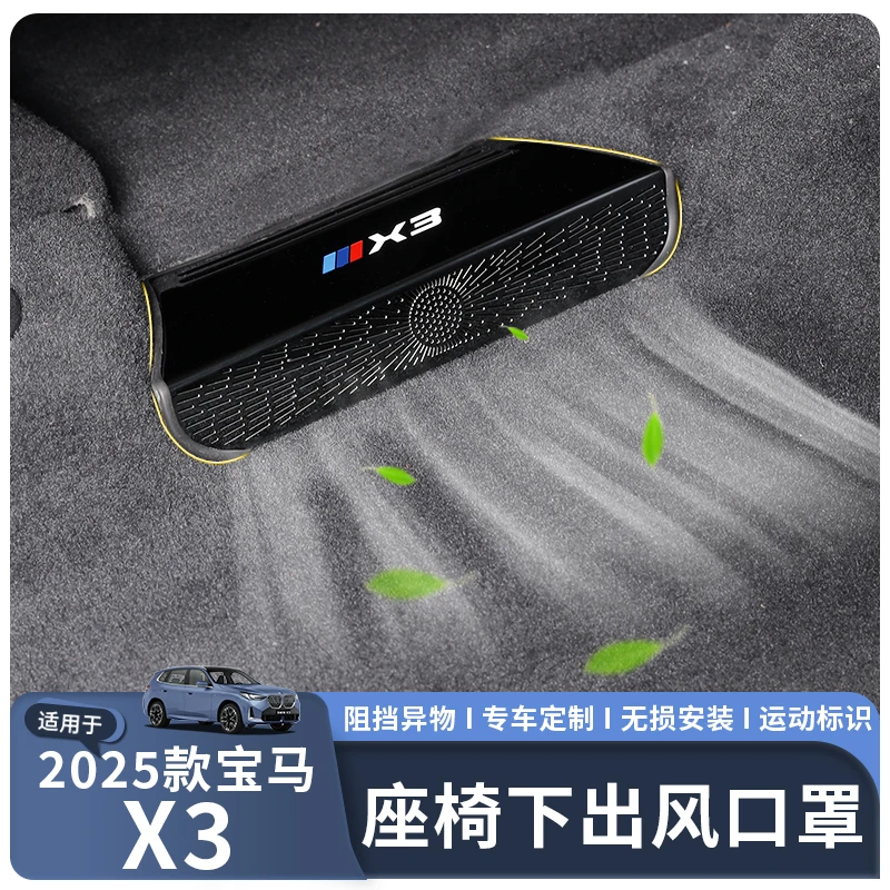 适用于25款宝马X3出风口保护罩座椅下出风口车内装饰用品改装