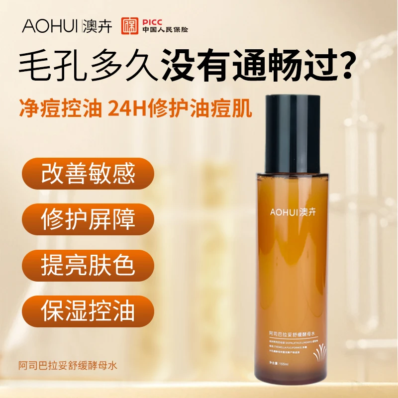 AOHUI/澳卉新升级2.0阿司巴拉妥舒缓酵母水
