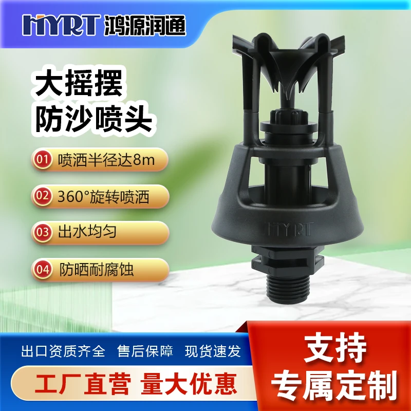 防沙大摇摆旋转喷头四分外牙旋转流量大射程远用于园林防沙喷头