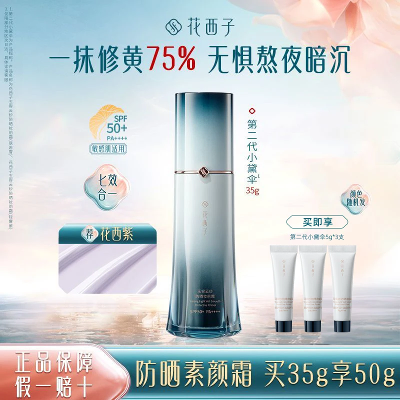 花西子小黛伞第二代【焕新升级】花西紫素颜霜防晒霜隔离霜三合一