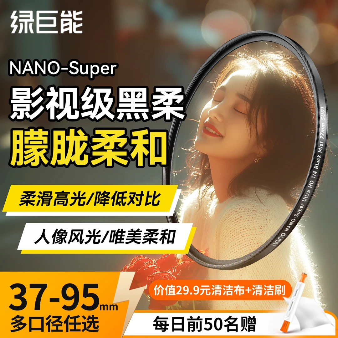 绿巨能黑柔滤镜柔光镜柔焦镜适用索尼佳能富士尼康相机人像朦胧镜