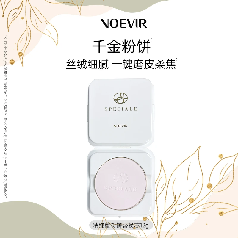 【超值购】Noevir/诺薇雅精纯蜜粉饼替换装12g  控油保湿滋养