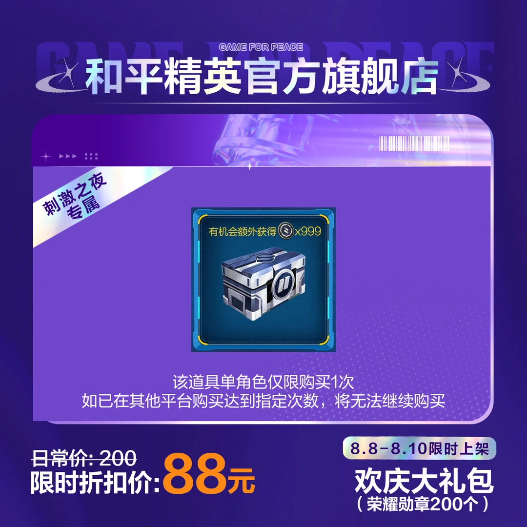 【刺激之夜专属】欢庆大礼包(荣耀勋章200个)【和平精英官方直充】
