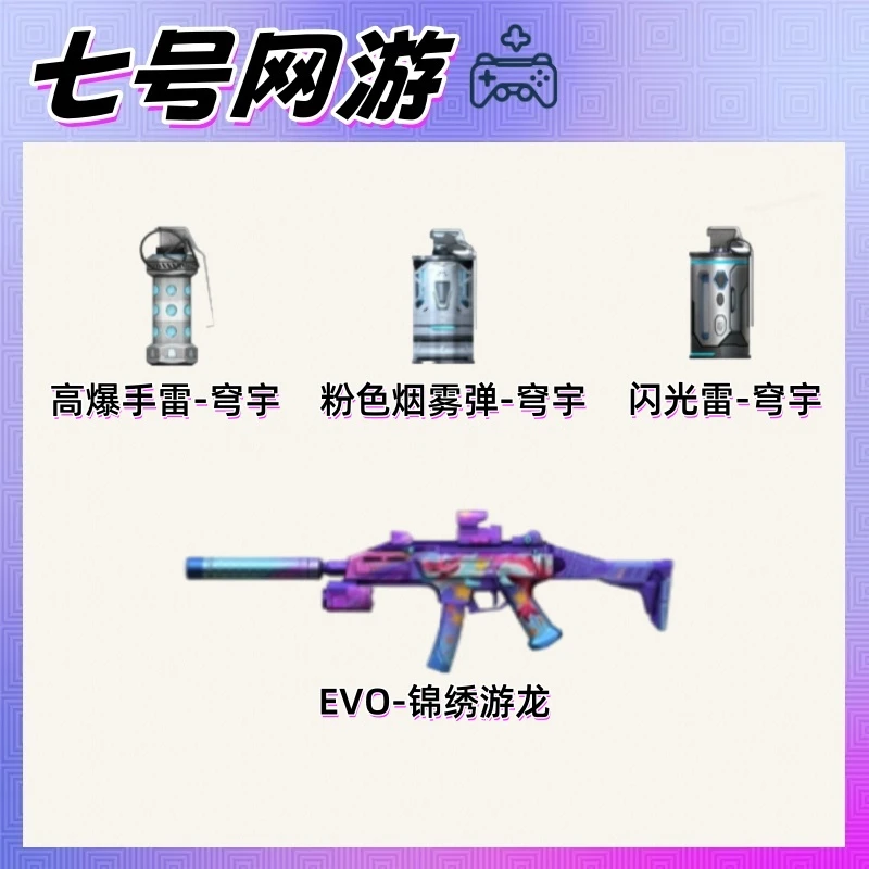 CF穿越火线端游道具粉色烟雾弹-穹宇高爆手雷闪光弹EVO锦绣游龙