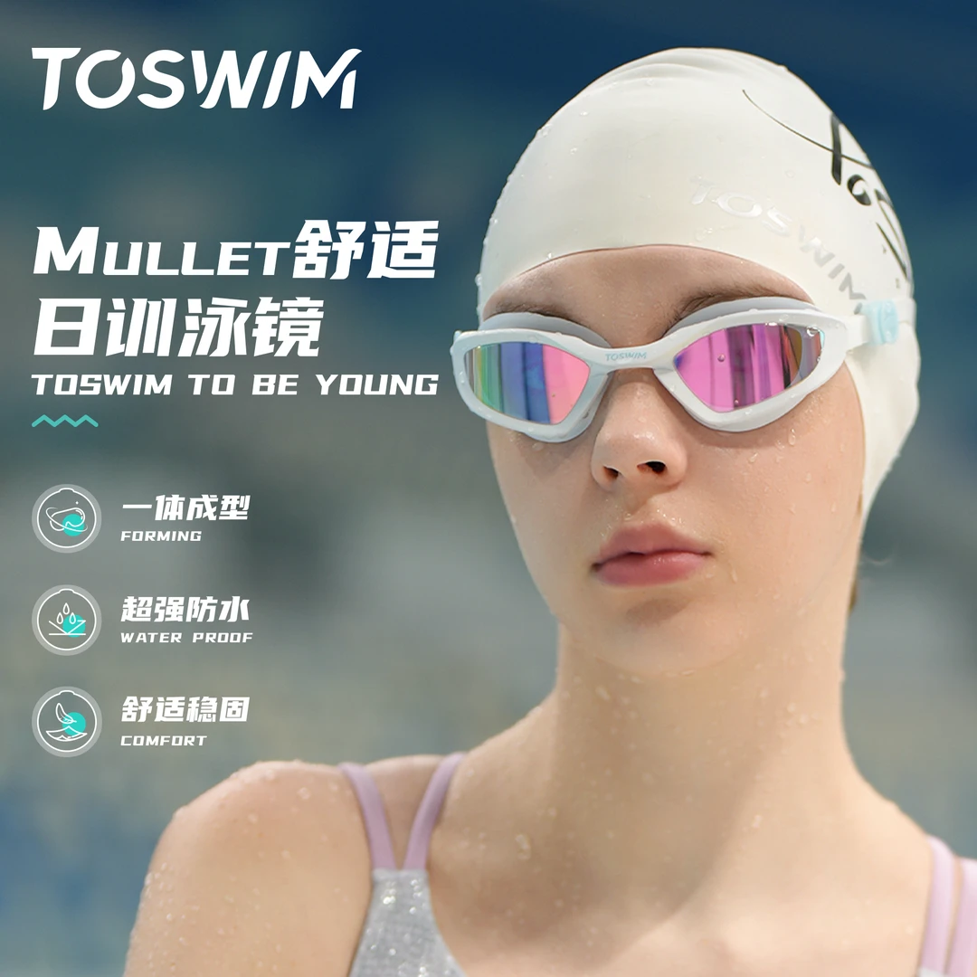 泳镜侠推荐！【TOSWIM泳镜】高颜值防雾防水时尚成人平光游泳眼镜