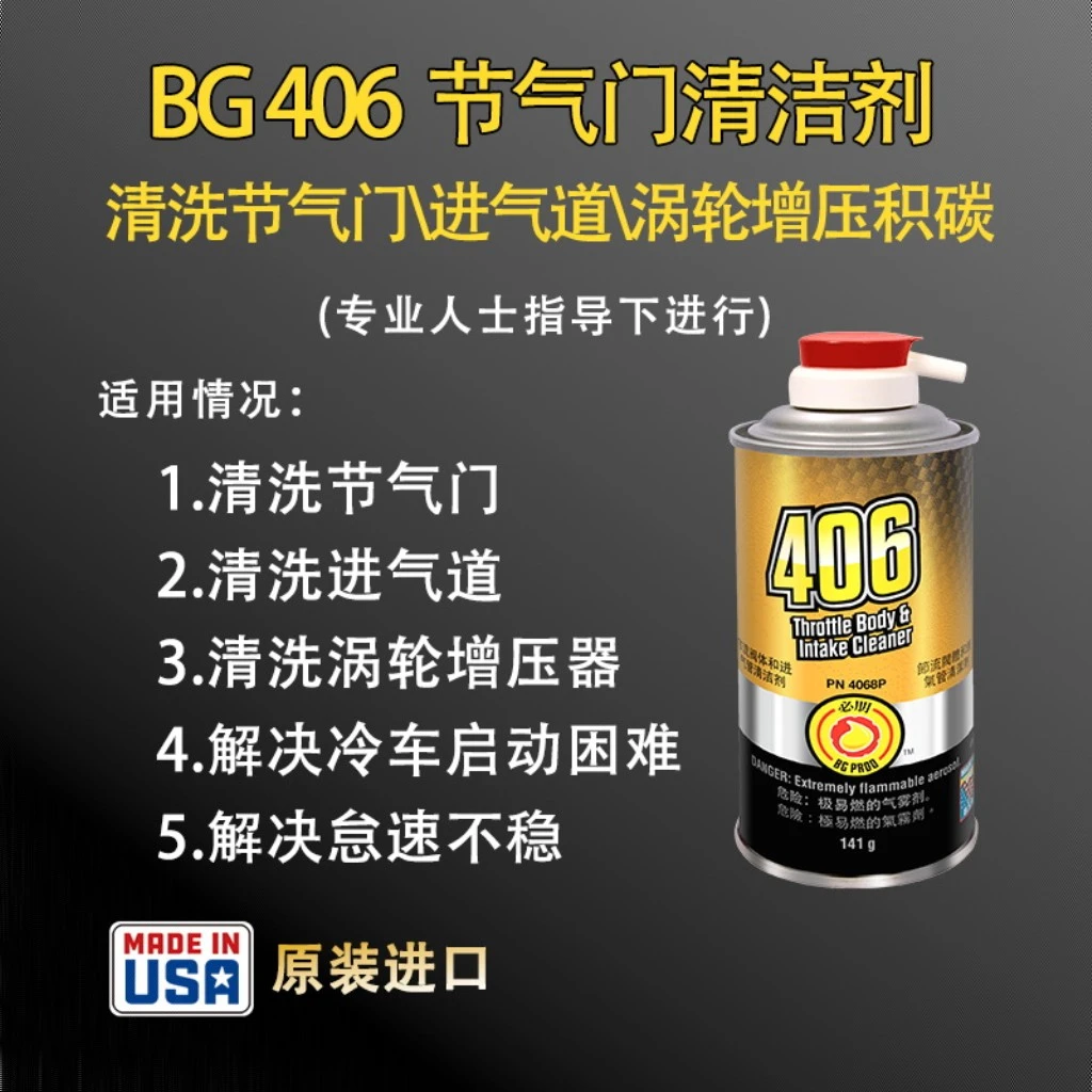 BG 406清洁剂|清洗汽车进气门进气道涡轮增压器积碳