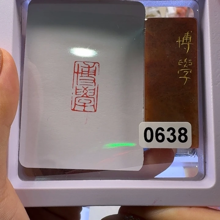 翰***法寿山石印石博学朱文