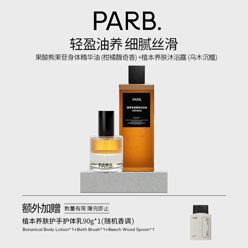PARB水润沐浴油+熊果苷身体精华油轻盈油养2瓶装保湿补水留香干皮
