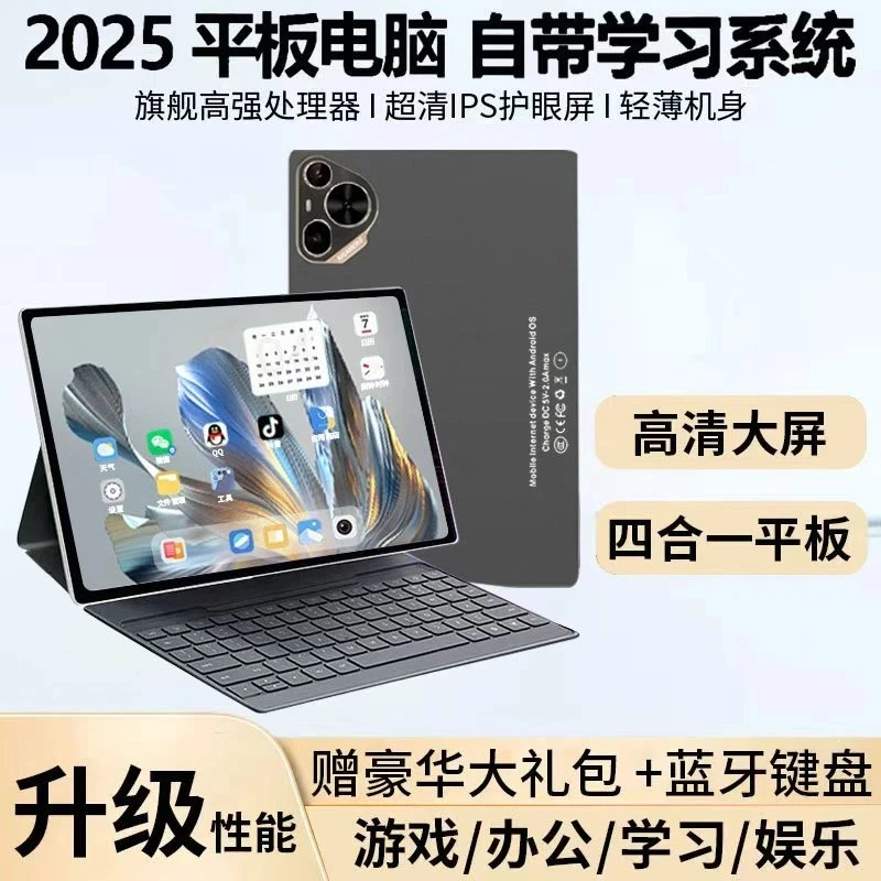 【2025款】全新爆款高清大屏平板电脑娱乐办公游戏学习四合一
