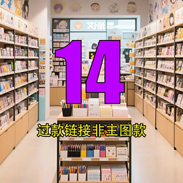 【小杜2号店】14号链接文具玩具百货