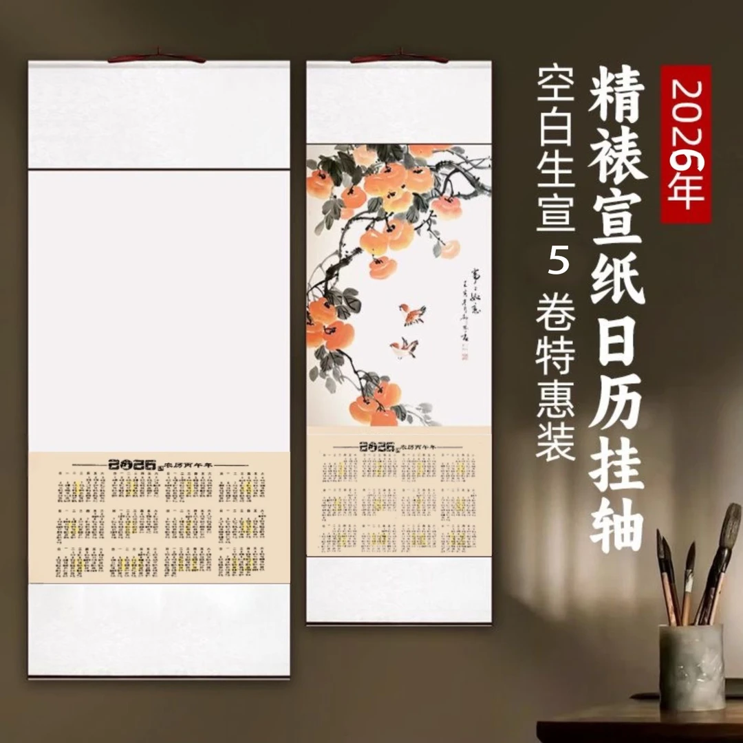 【灵感境界老师推荐】2026新款挂历宣纸空白画国画书法日历挂轴宣纸