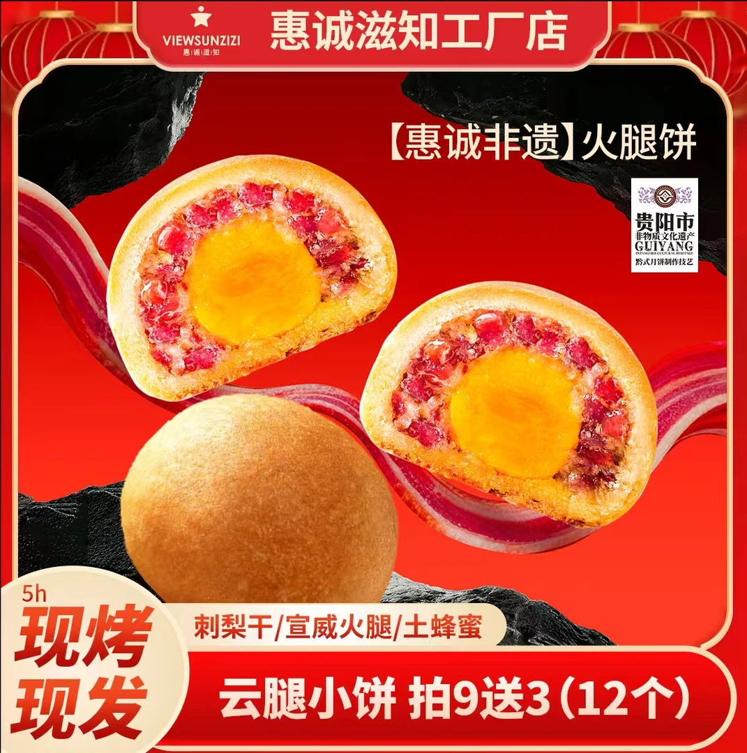 惠诚滋知老师傅手工制作拍9送3新鲜现烤刺梨宣威火腿酥皮月饼