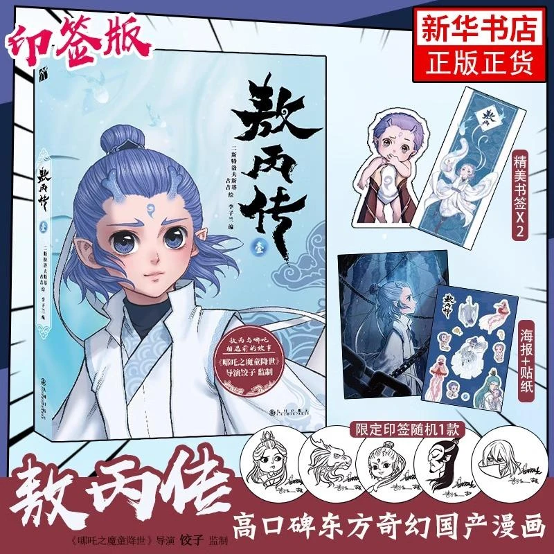 【随书印签+贴纸+海报+书签】敖丙传 1壹 龙宫之谜 漫画实体书 哪