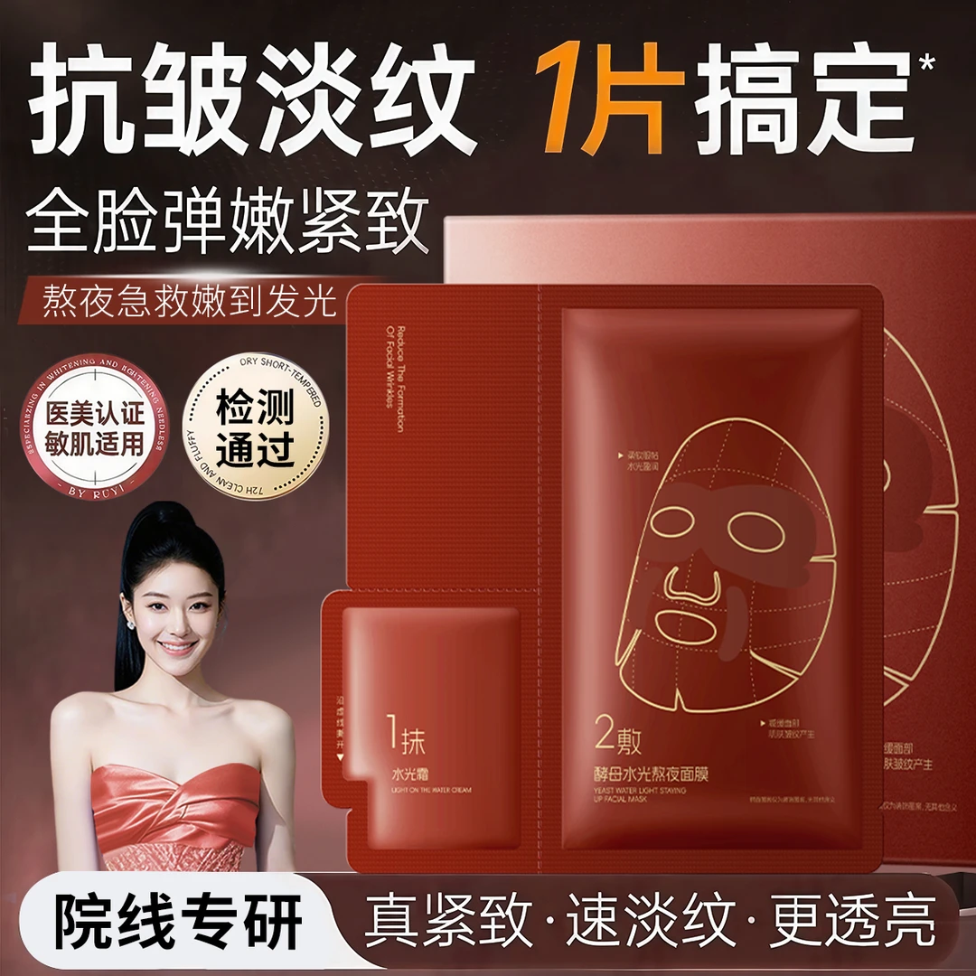 【闪充发光cp】色绝酵母水光熬夜急救修护抗皱面膜淡化细纹补水紧致