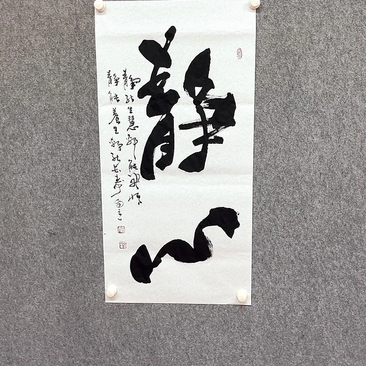 书法静心书法作品