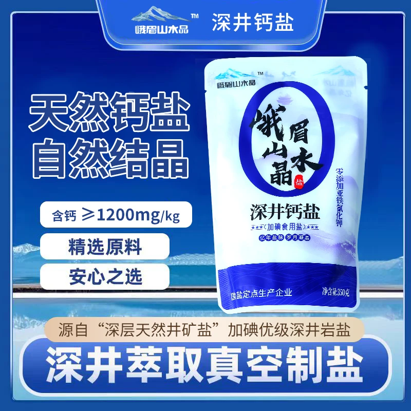 峨眉山水晶深井钙盐加碘盐天然钙盐自然结晶无抗结剂食用盐调味料