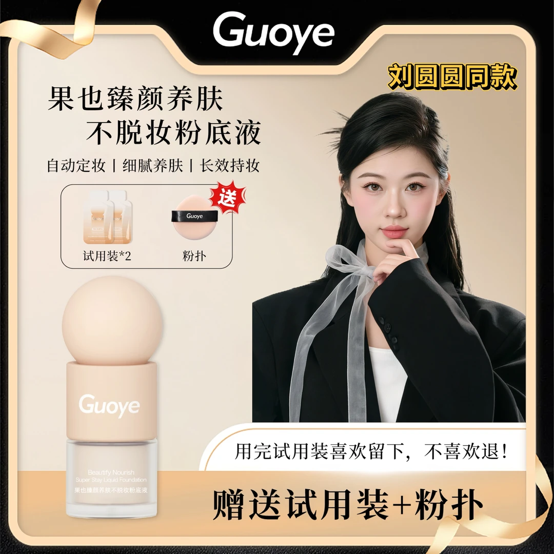 【官方正品·Guoye不脱妆卷王粉底液】