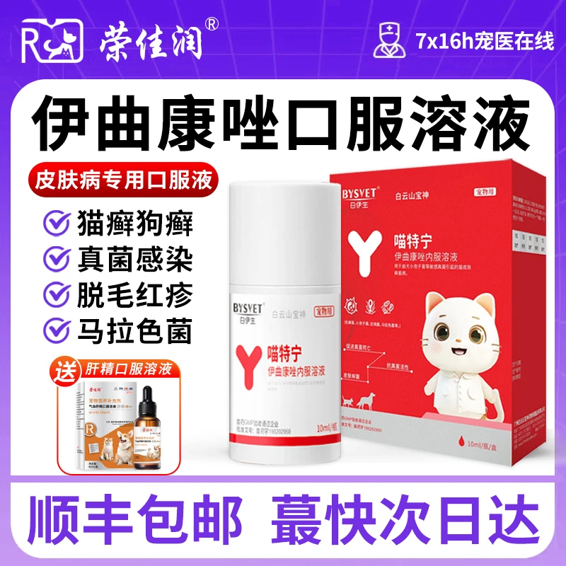 伊曲康唑口服药宠物猫癣专用药犬小孢子菌真菌猫藓怎么治疗好的快