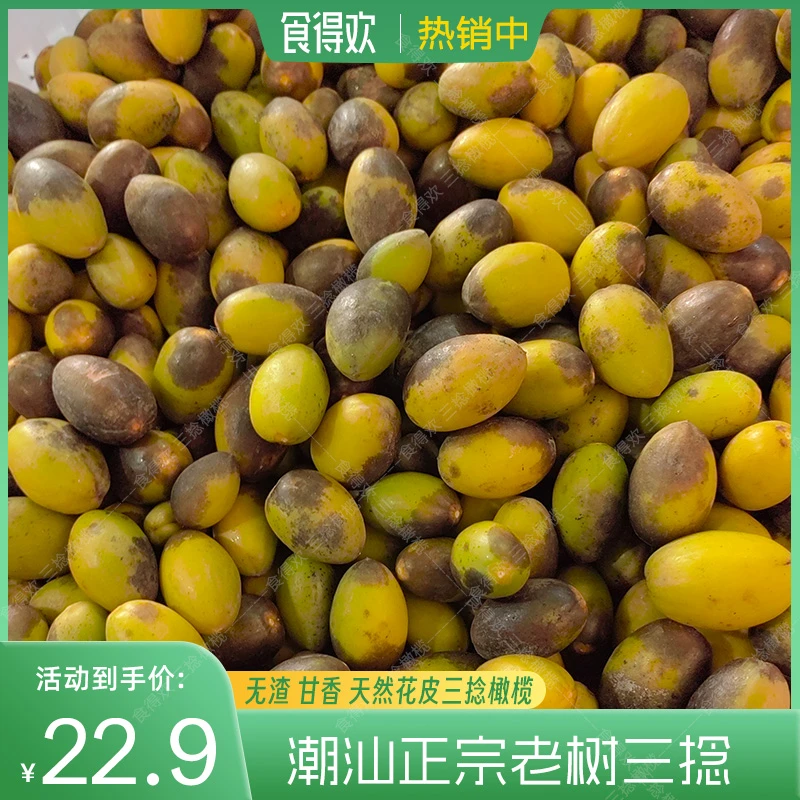 潮汕老树无渣甘香天然花皮三捻橄榄（施有机肥带自然微甜）