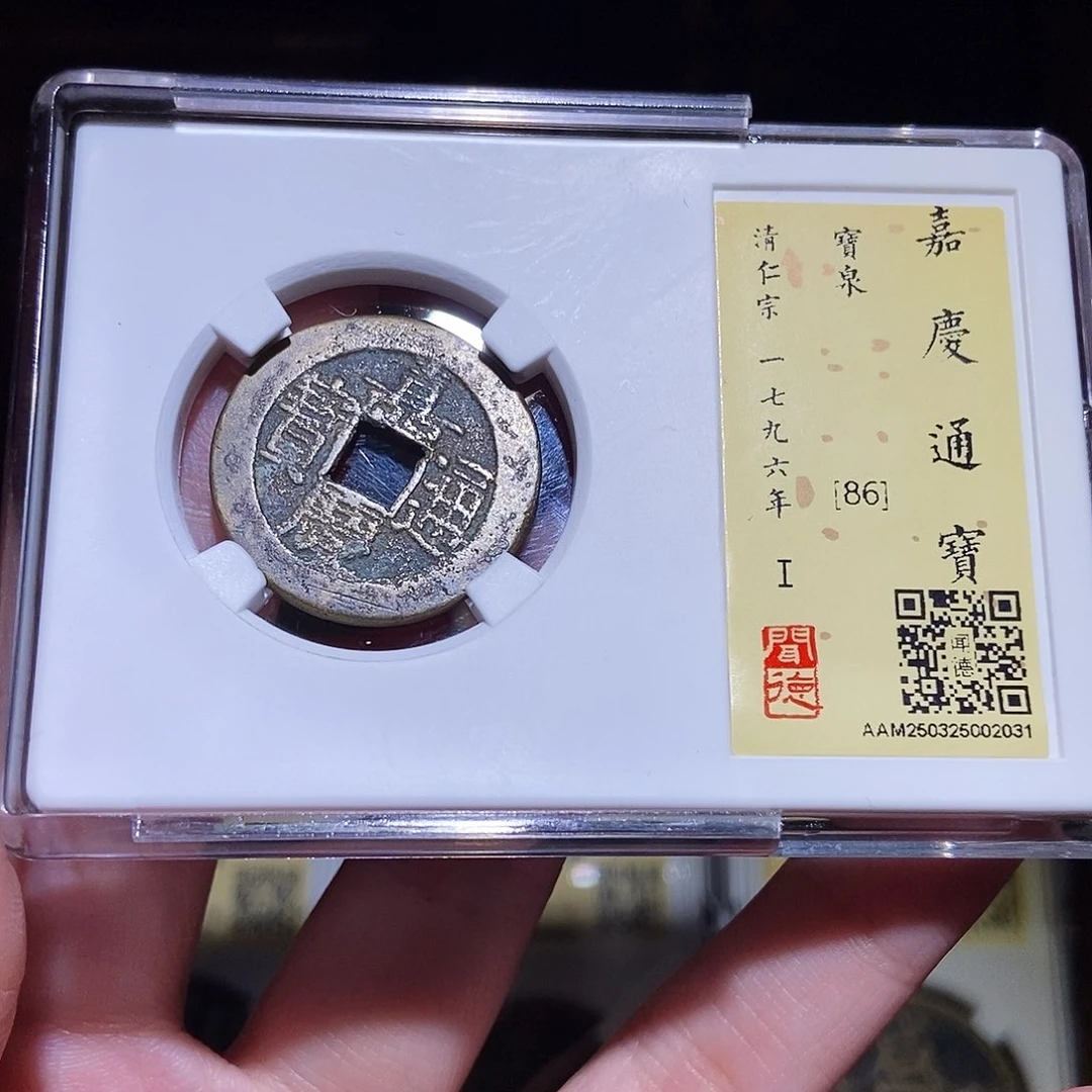 铜永通文化 清 嘉庆通宝2031K