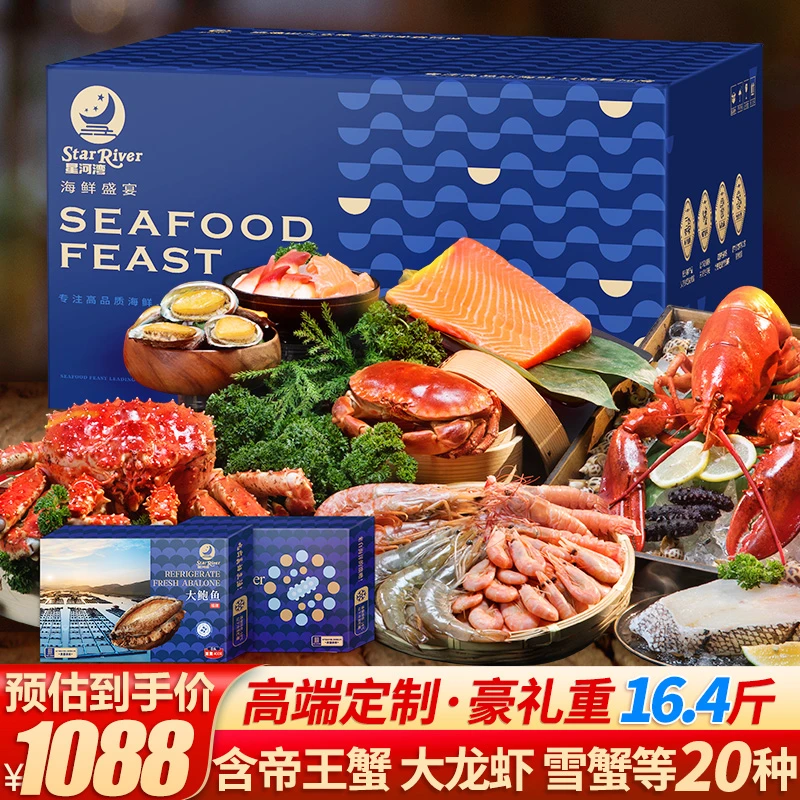 【9988型】星河湾海鲜礼盒 年货礼包9988型20件 去冰7.9kg送礼