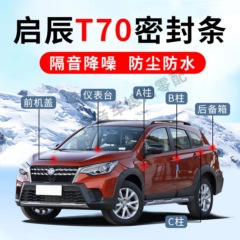 【专车加韧】启辰T70专用全车车门隔音防尘密封条仪表台降噪改装件