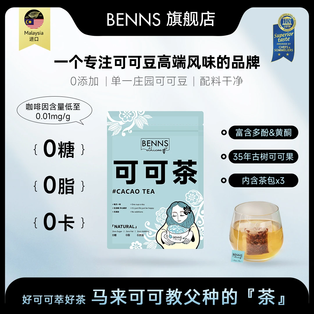 【BENNS】贝纳丝马来西亚单一庄园可可茶袋泡茶10.8g【体验装】