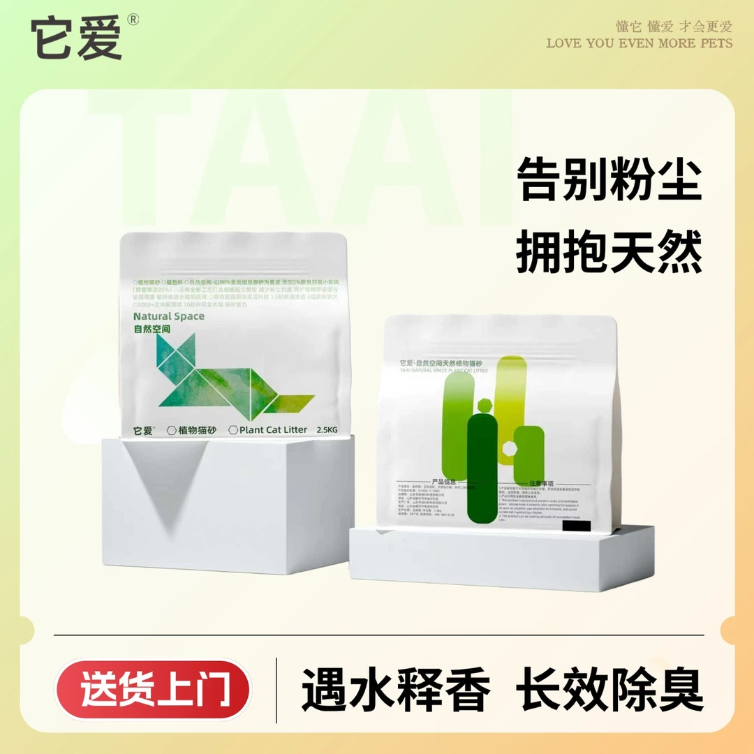 它爱【自然空间囤货】添加它爱小彩块的豆腐猫砂95%+抑菌除臭可冲厕